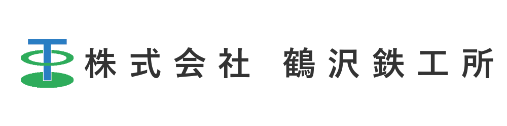 鶴沢鉄工所