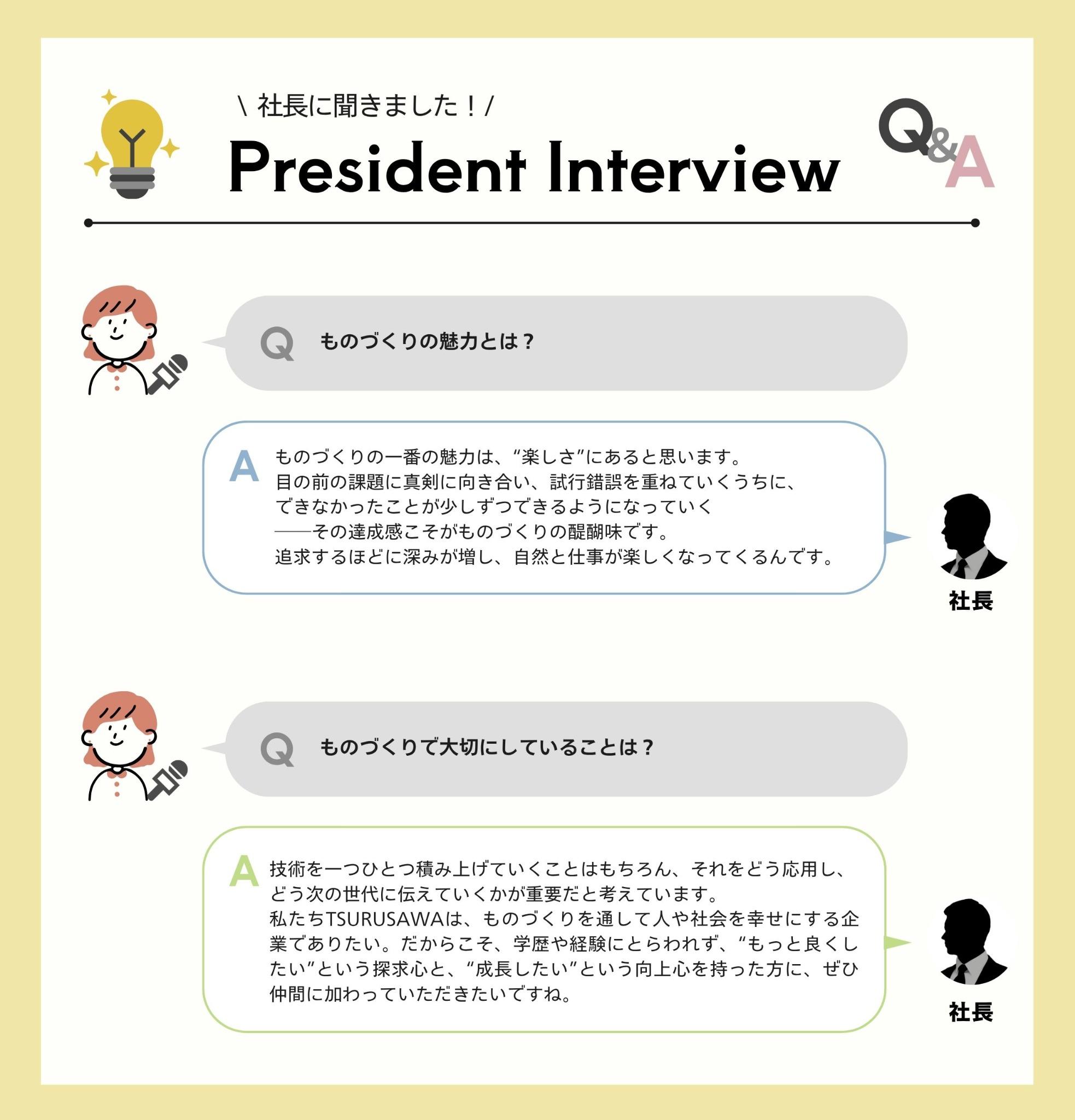 社長に聞きました